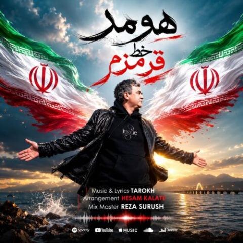 دانلود آهنگ هومر به نام خط قرمزم